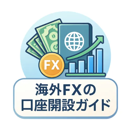 海外FXの口座開設ガイド編集部のアバター