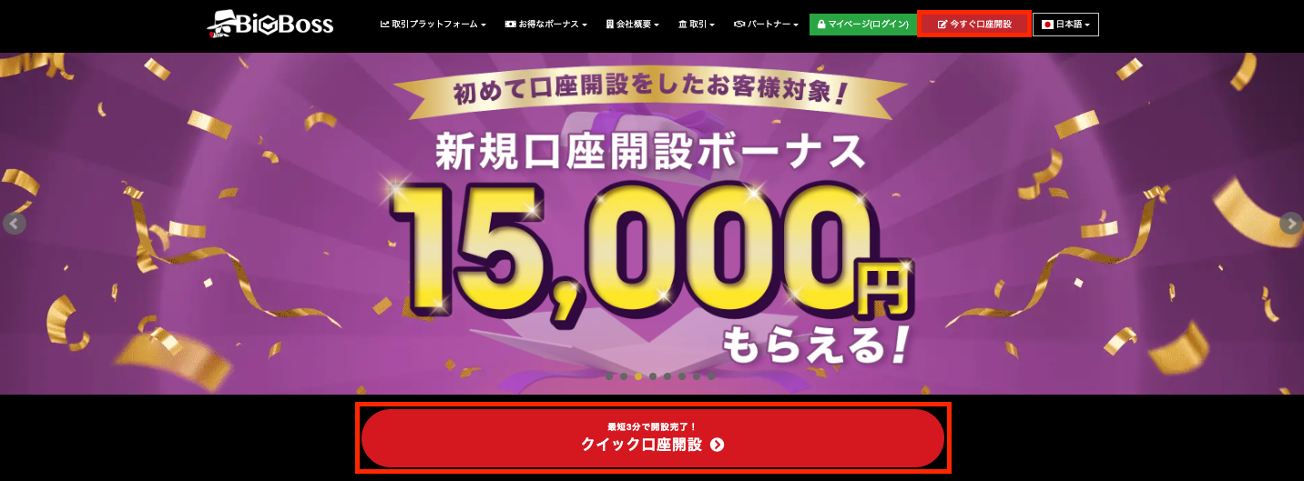 BigBossの口座開設方法1