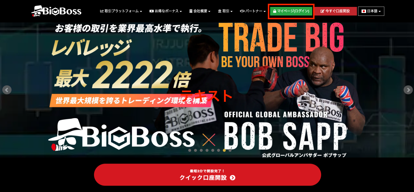 BigBossの口座開設方法3