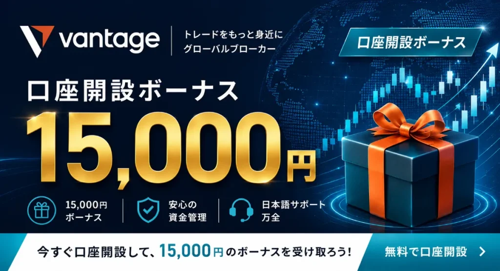 海外FX口座開設ボーナスおすすめ比較ランキング2位はVantageTrading