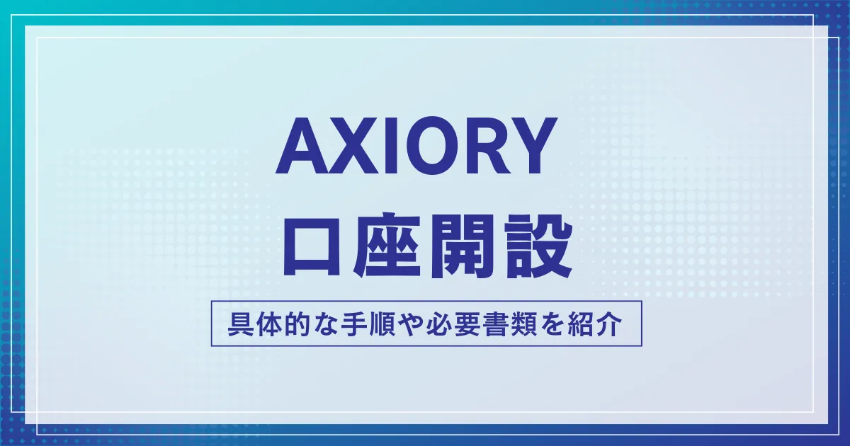 AXIORYの口座開設方法|必要書類・本人確認・注意点をまとめて解説