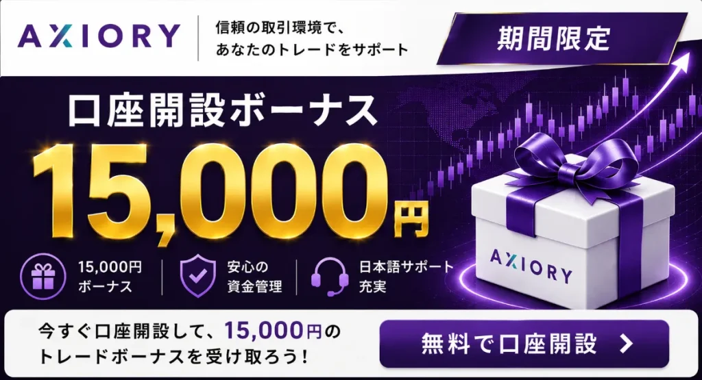 海外FX口座開設ボーナスおすすめ比較ランキング9位はAXIORY