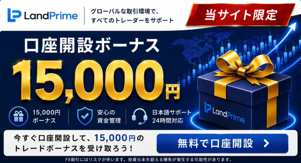 海外FX口座開設ボーナスおすすめ比較ランキング13位はLandPrime