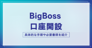 BigBoss(ビッグボス)の口座開設方法！必要書類や本人確認の手順を画像付きで解説