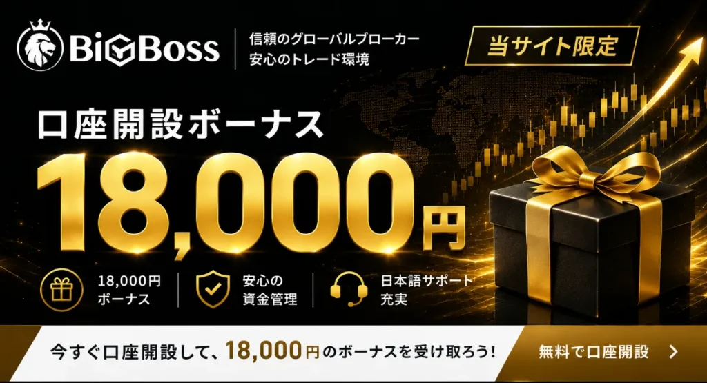 海外FX口座開設ボーナスおすすめ比較ランキング7位はBigBoss