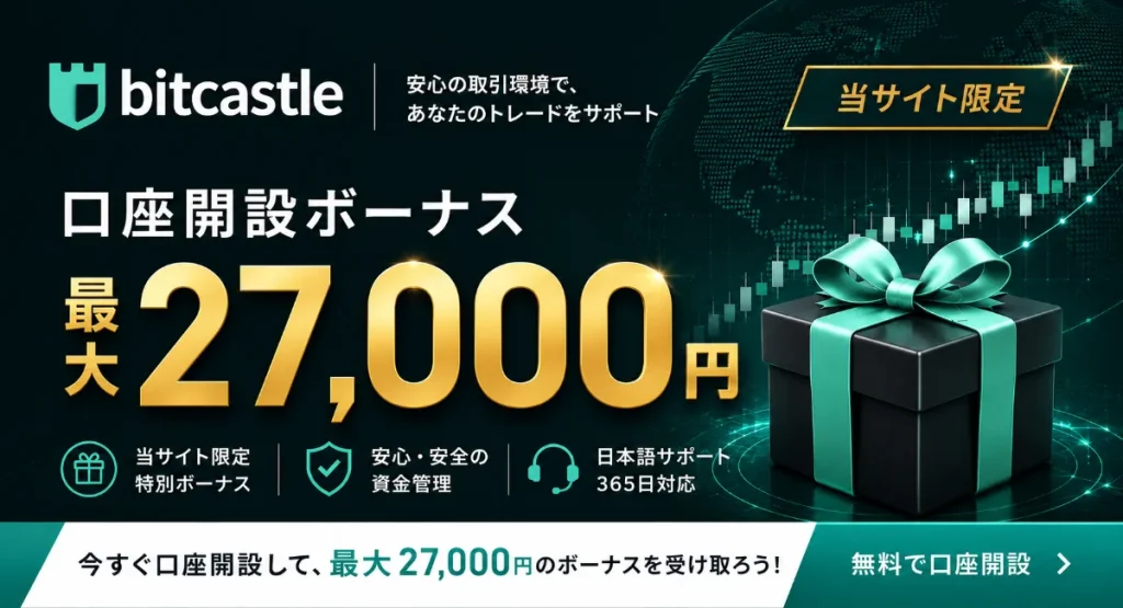 海外FX口座開設ボーナスおすすめ比較ランキング6位はbitcastleFX