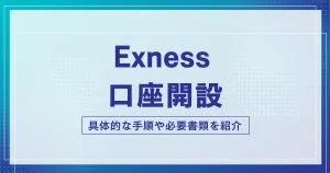 Exnessの口座開設方法|必要書類・本人確認手順を日本語訳付きで解説