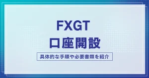 FXGTの口座開設