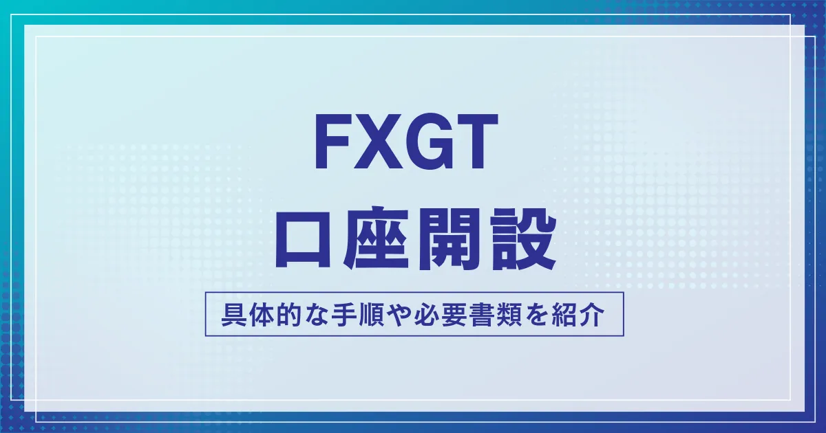 FXGTの口座開設