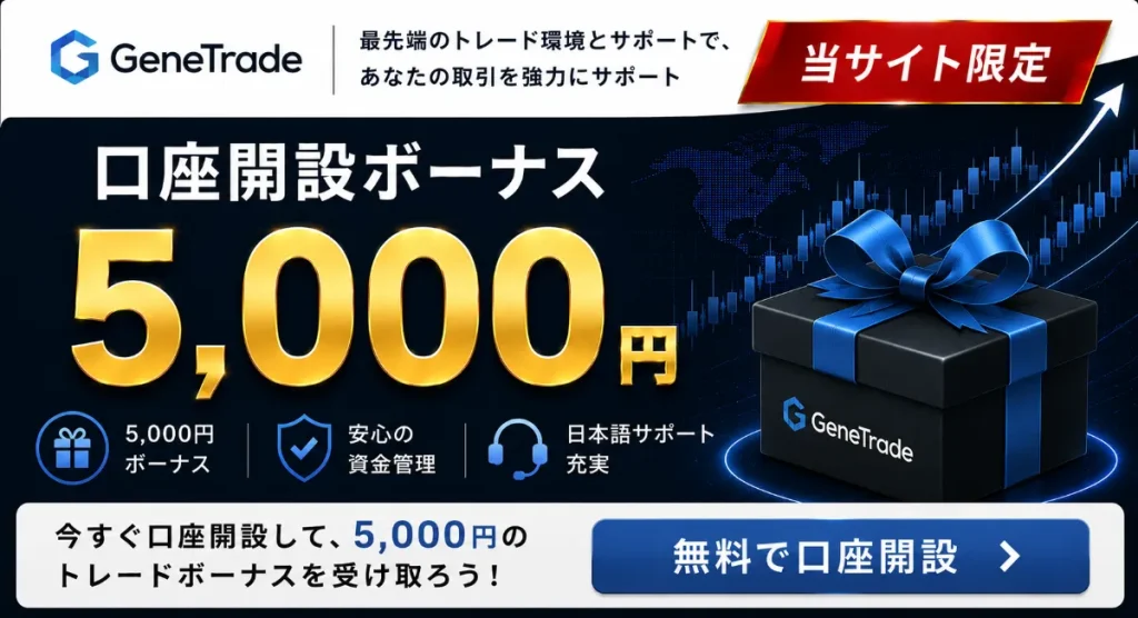 海外FX口座開設ボーナスおすすめ比較ランキング14位はGeneTrade
