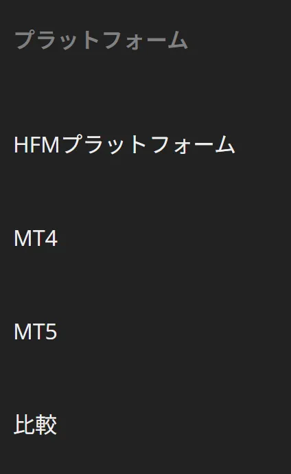HFMのMT4・MT5の導入とログイン方法1