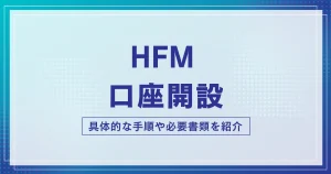 HFMの口座開設