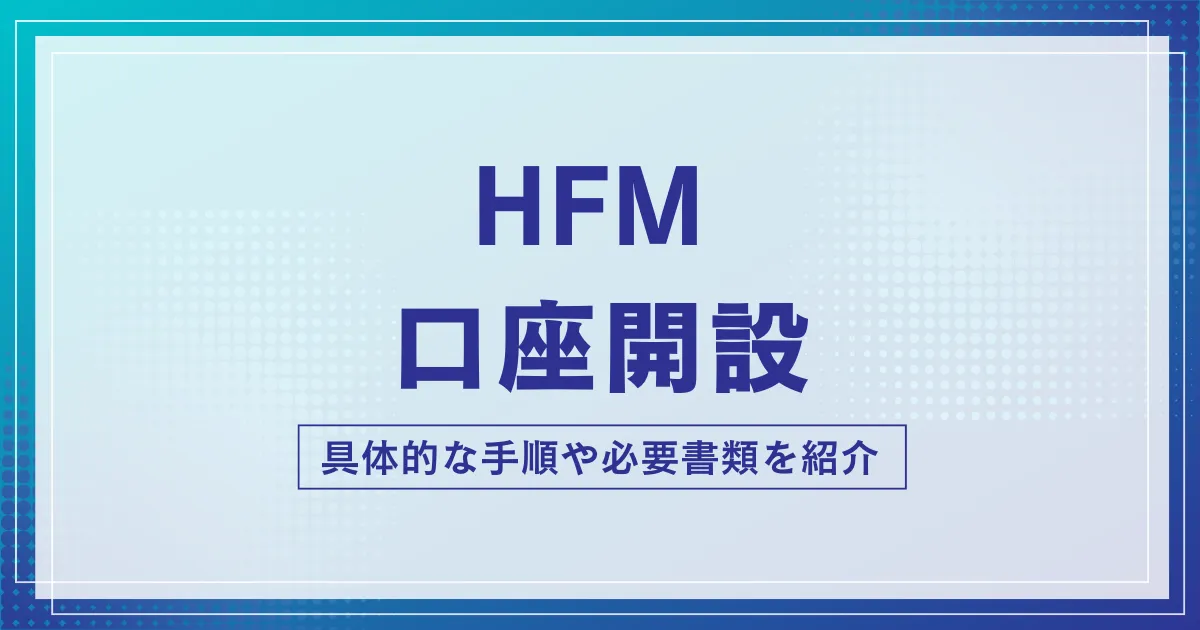 HFMの口座開設