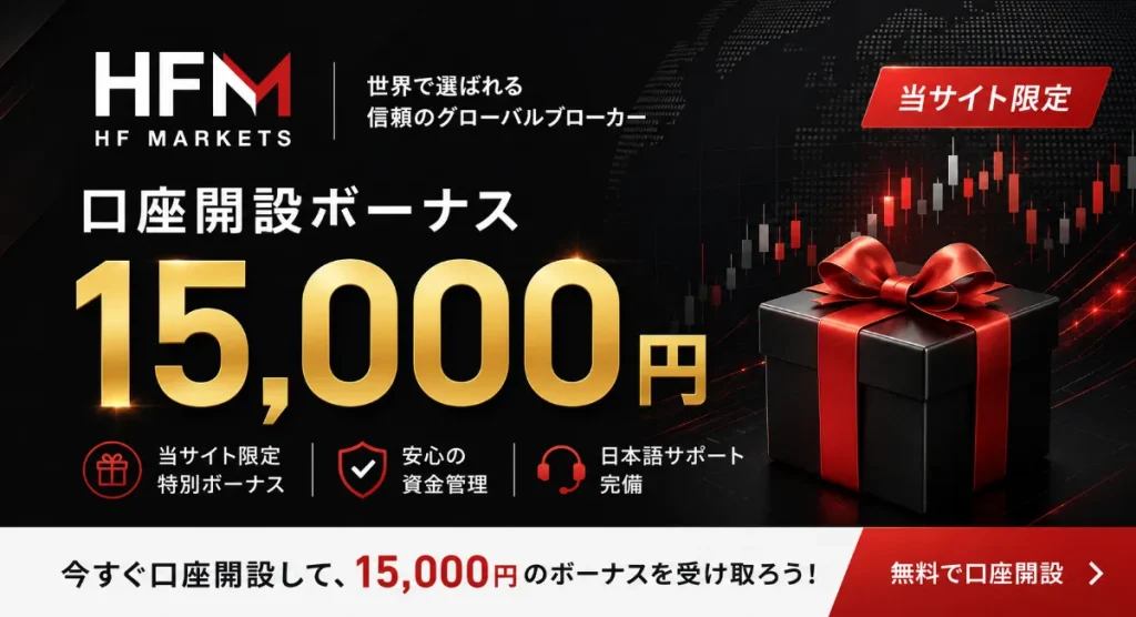 海外FX口座開設ボーナスおすすめ比較ランキング3位はHFM