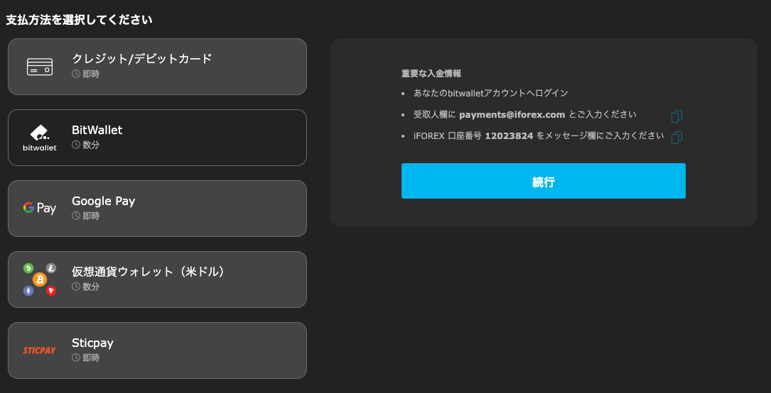 iFOREXのbitwalletでの入金手順