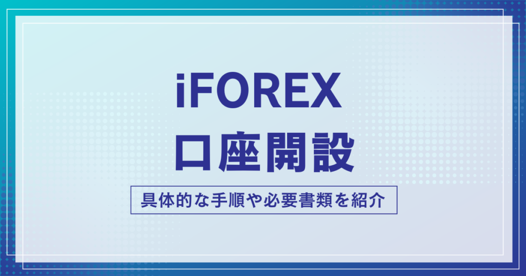 iFOREXの口座開設方法・やり方！必要書類や手順を徹底解説