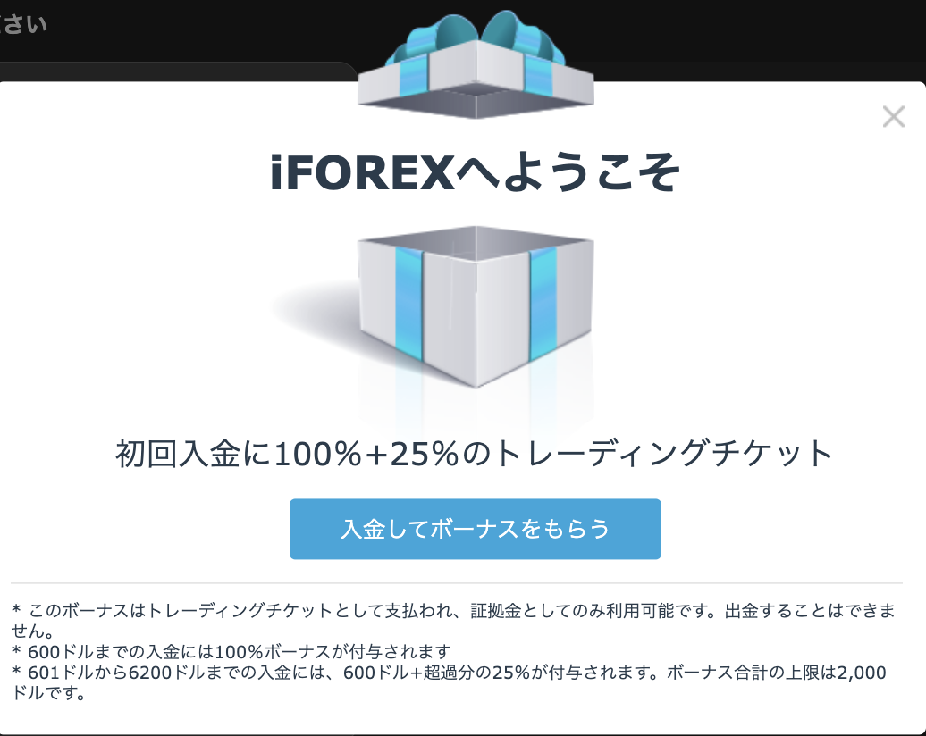 iFOREXの100%入金ボーナス