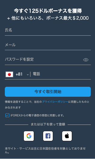 iFOREXの口座開設方法2