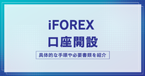iFOREXの口座開設方法・やり方!必要書類や手順を徹底解説