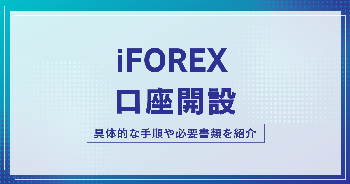 iFOREXの口座開設方法・やり方!必要書類や手順を徹底解説