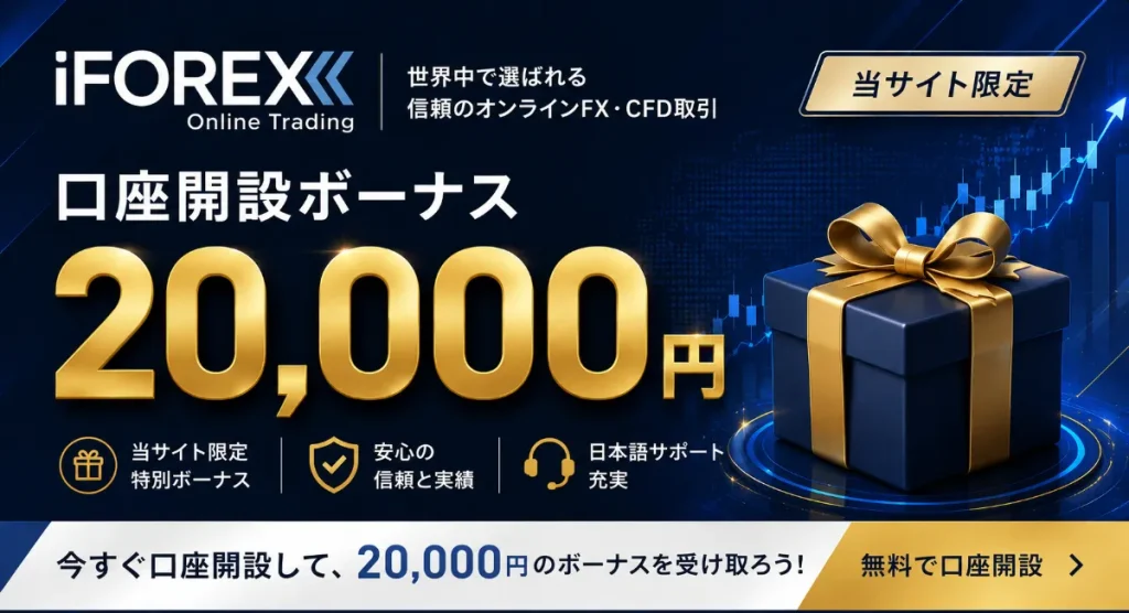 海外FX口座開設ボーナスおすすめ比較ランキング5位はiFOREX