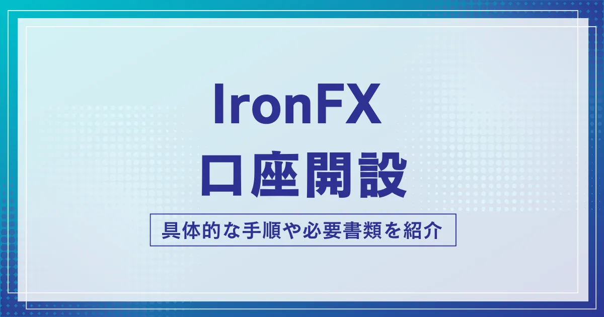 IronFXの口座開設方法・やり方!最新の画像付きで解説