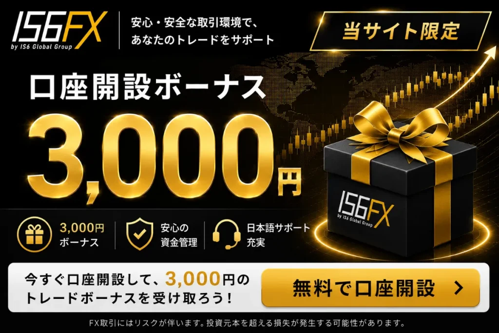 海外FX口座開設ボーナスおすすめ比較ランキング10位はIS6FX