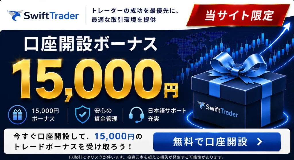 海外FX口座開設ボーナスおすすめ比較ランキング16位はSwiftTrader