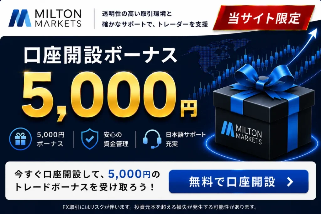 海外FX口座開設ボーナスおすすめ比較ランキング17位はMilton Markets