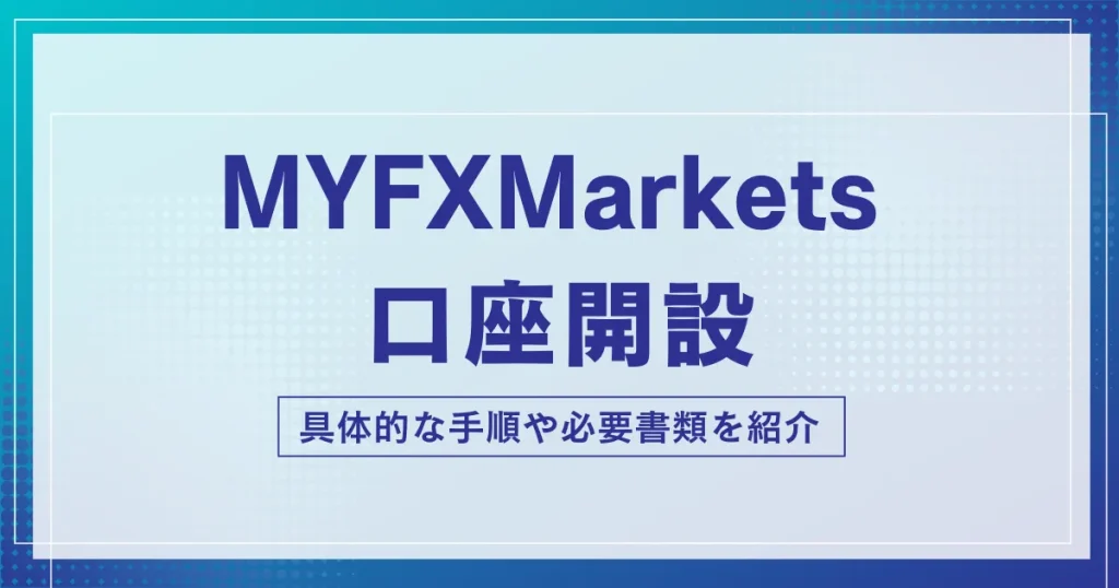 MYFX Marketsの口座開設方法・やり方！画像付きでわかりやすく解説【2026年最新版】