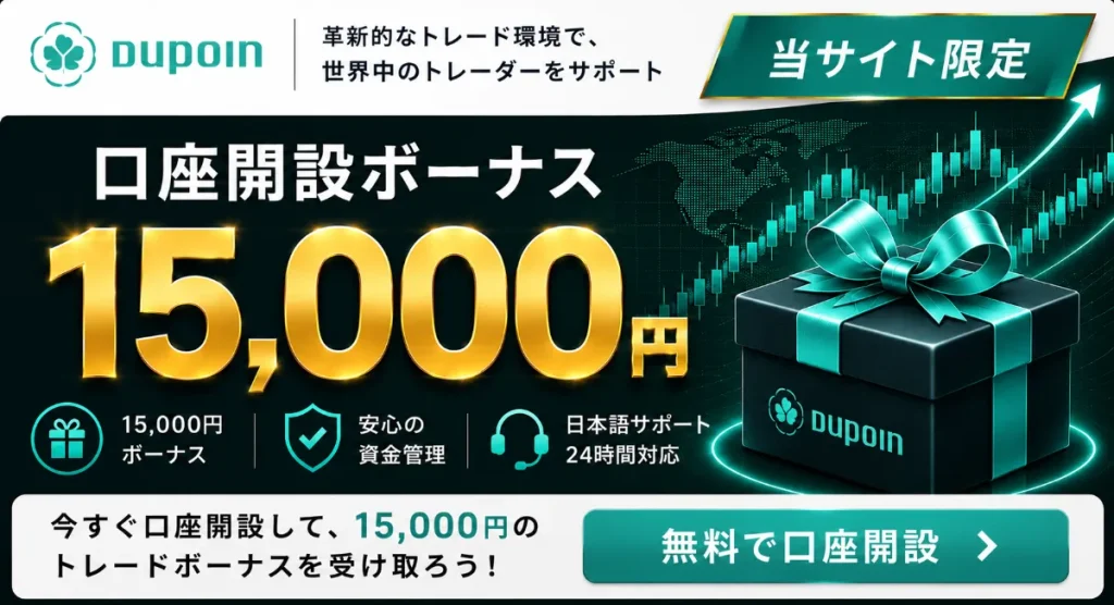 海外FX口座開設ボーナスおすすめ比較ランキング12位はDUPOIN