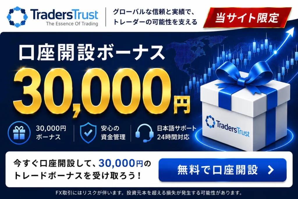 海外FX口座開設ボーナスおすすめ比較ランキング18位はTradersTrust