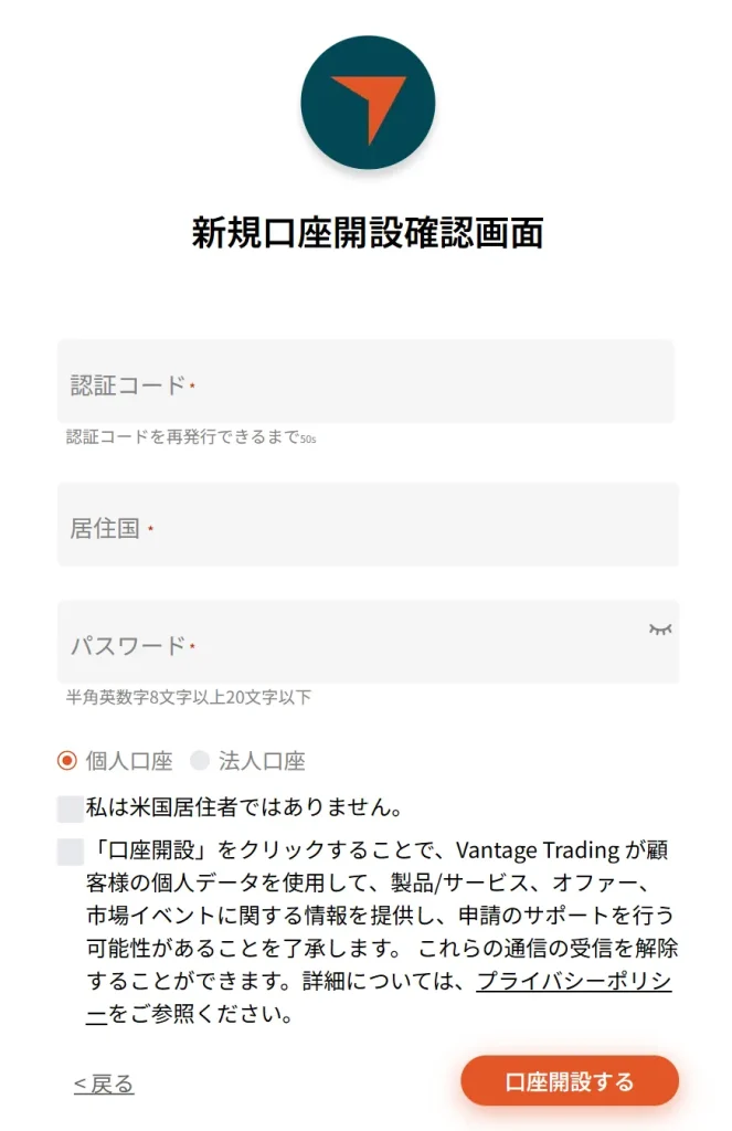 Vantageの口座開設方法3