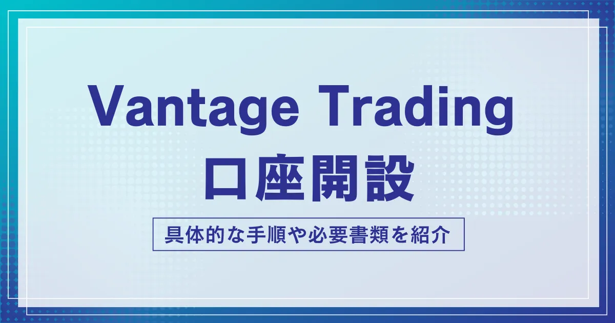 Vantageの口座開設のやり方|必要書類・本人確認・注意点をまとめて解説