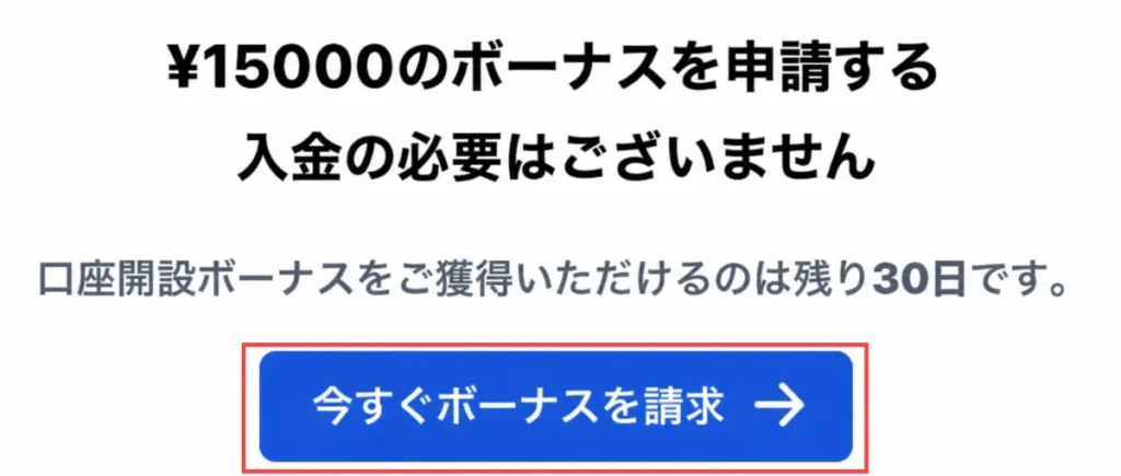 XMの口座開設後に口座開設ボーナスを活用して取引を始める方法1