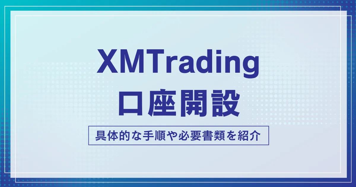 XMの口座開設方法を徹底解説｜必要書類・手順・注意点まとめ