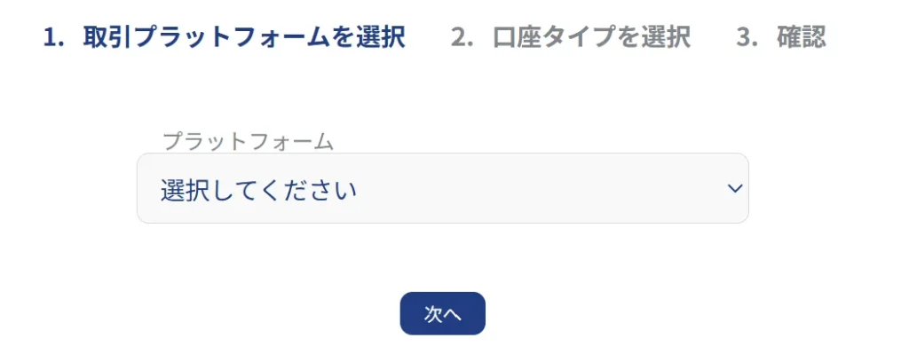 XS.comの口座開設で取引プラットフォーム・口座タイプを設定する方法1