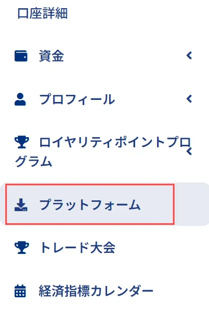 XS.comの口座開設後にMT4・MT5のインストールとログインする方法1
