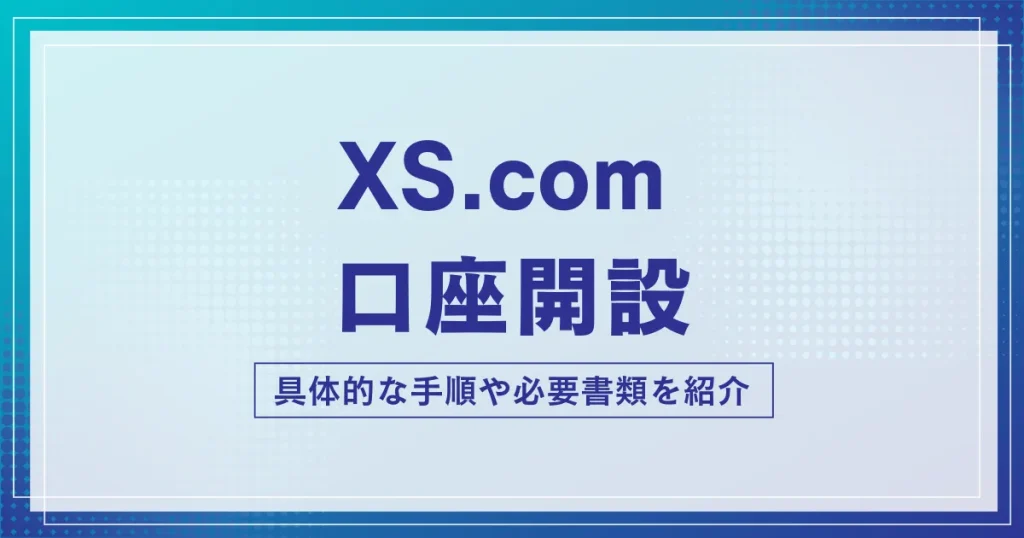 XS.comの口座開設手順