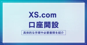 XS.comの口座開設手順