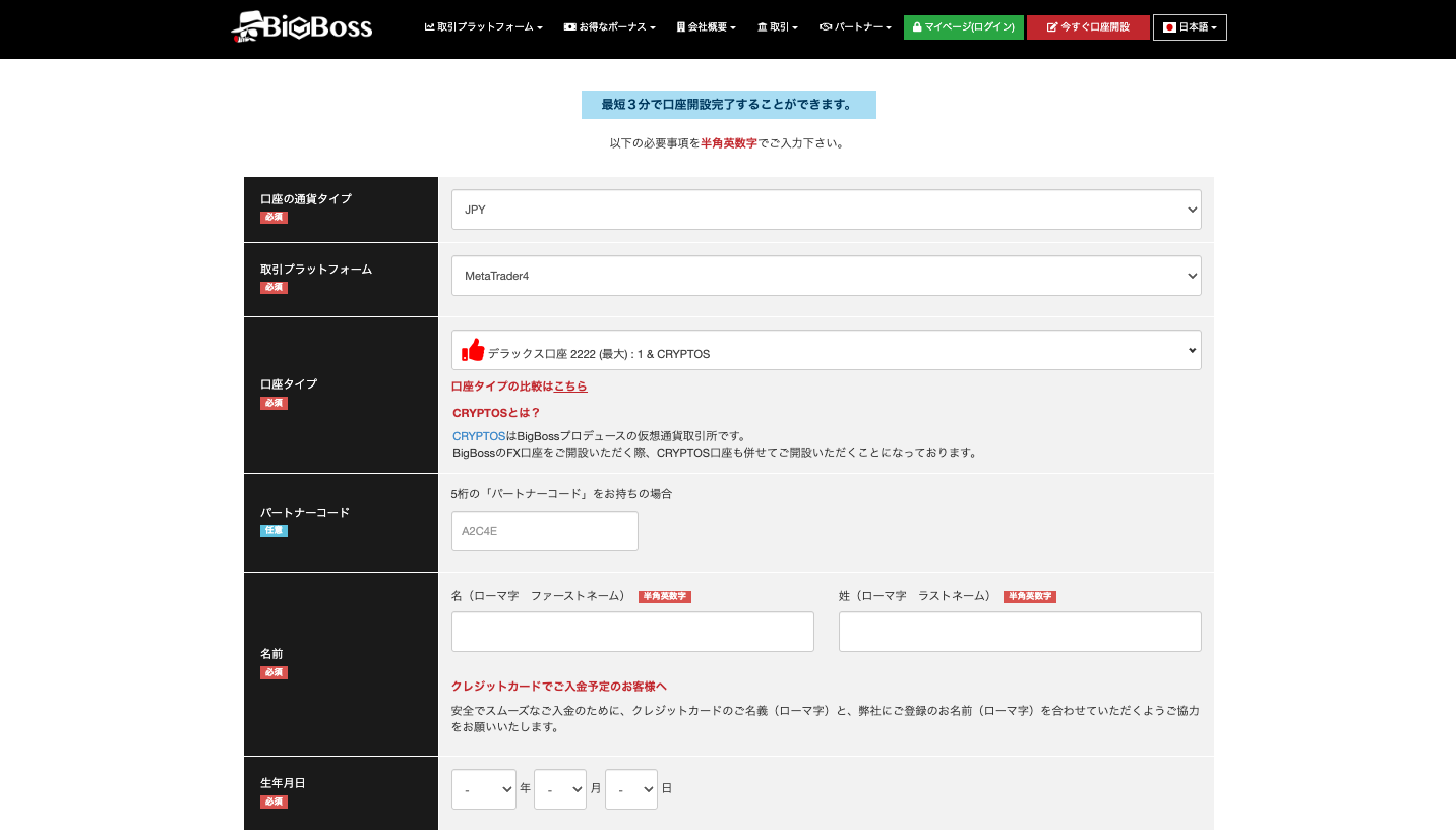 BigBossの口座開設方法2