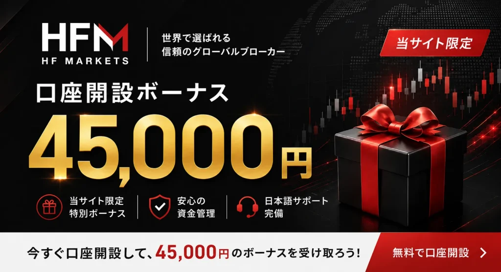 海外FX口座開設ボーナスおすすめ比較ランキング5位はHFM