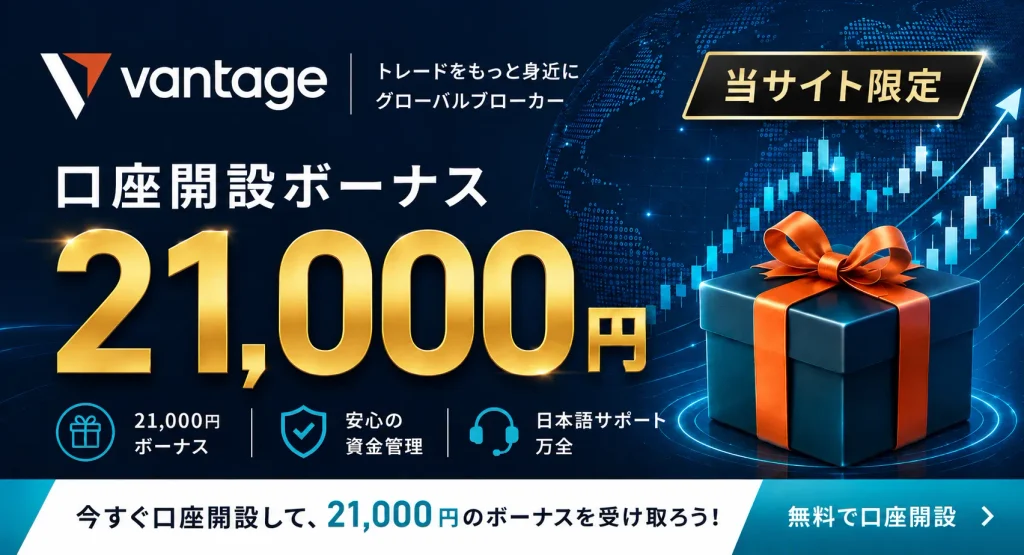 海外FX口座開設ボーナスおすすめ比較ランキング4位はVantageTrading