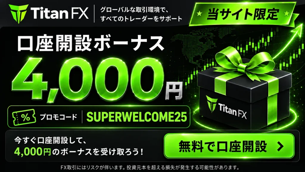 海外FX口座開設ボーナスおすすめ比較ランキング9位はTitanFX